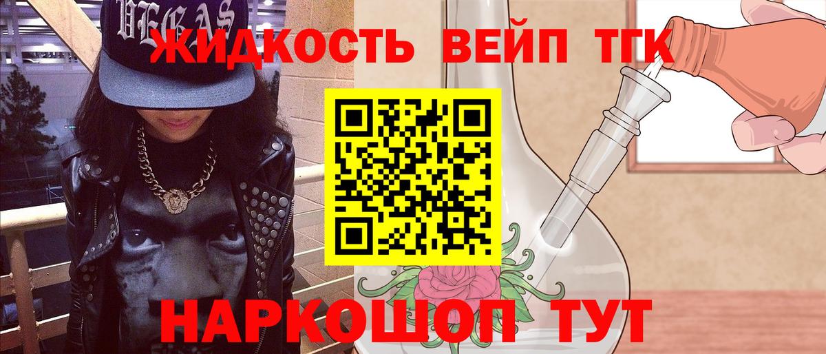 ТГК жижа Усть-Кут